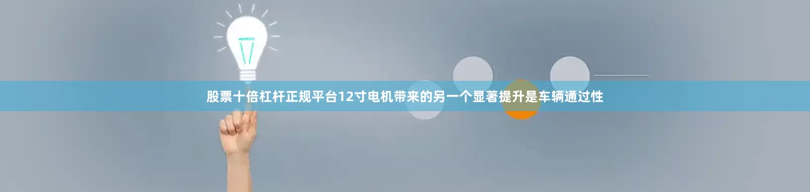 股票十倍杠杆正规平台12寸电机带来的另一个显著提升是车辆通过性