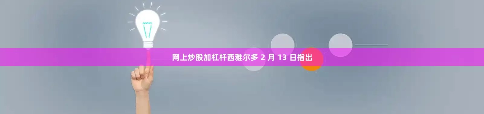 网上炒股加杠杆西雅尔多 2 月 13 日指出
