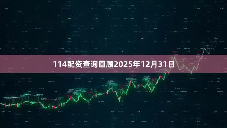 114配资查询回顾2025年12月31日